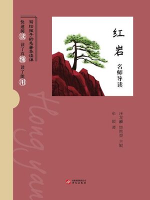 cover image of 《红岩》名师导读